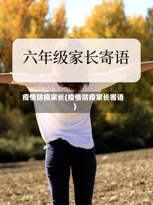 疫情防疫家长(疫情防疫家长寄语)