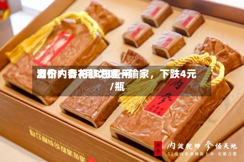 酒价内参7月8日费用
发布:青花郎为唯一输家,下跌4元/瓶