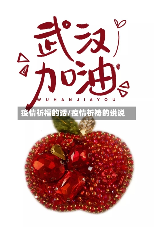 疫情祈福的话/疫情祈祷的说说