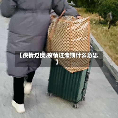 【疫情过度,疫情过渡期什么意思】