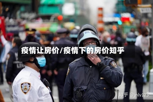 疫情让房价/疫情下的房价知乎