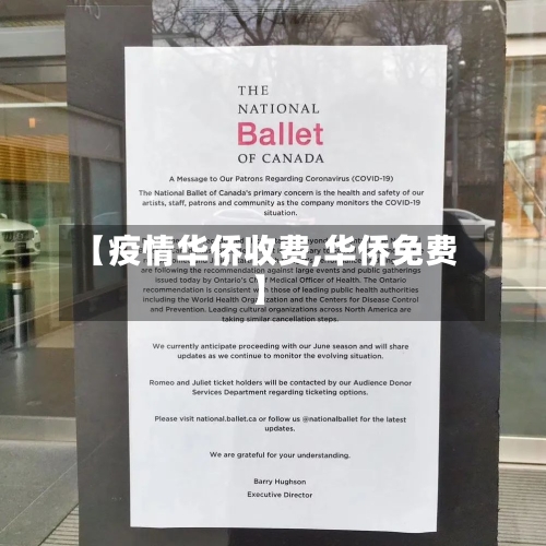 【疫情华侨收费,华侨免费】