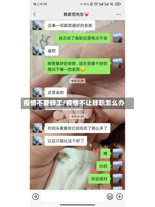 疫情不要辞工/疫情不让辞职怎么办