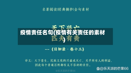 疫情责任名句(疫情有关责任的素材)
