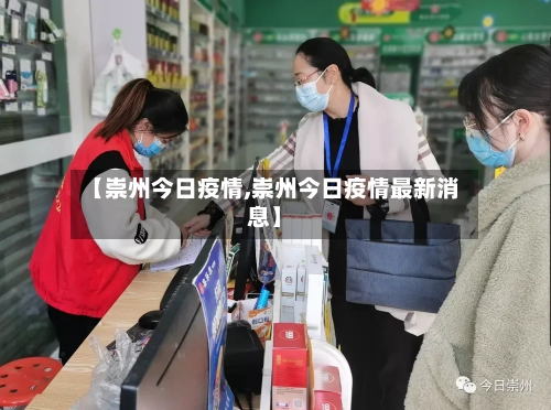 【崇州今日疫情,崇州今日疫情最新消息】