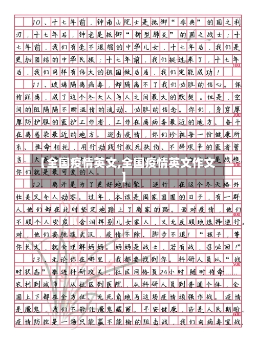 【全国疫情英文,全国疫情英文作文】