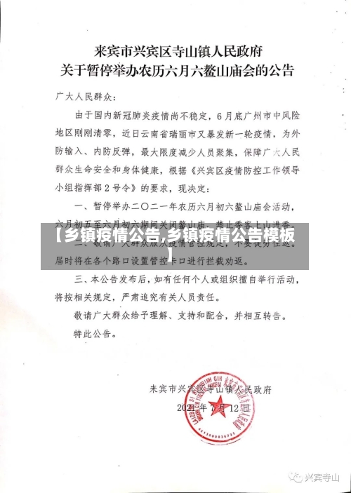 【乡镇疫情公告,乡镇疫情公告模板】