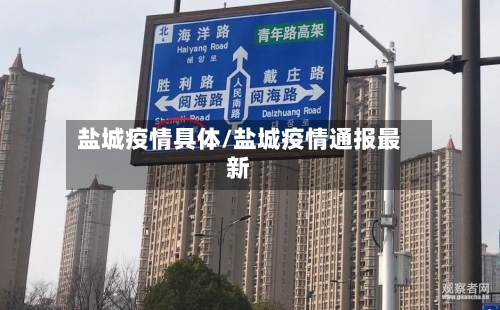 盐城疫情具体/盐城疫情通报最新