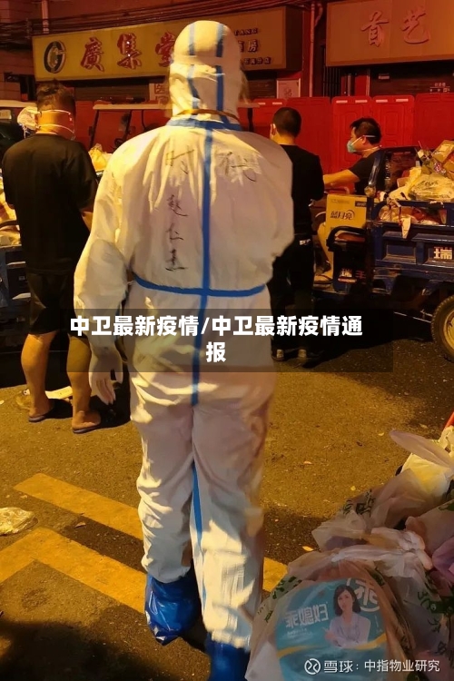 中卫最新疫情/中卫最新疫情通报