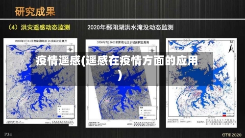 疫情遥感(遥感在疫情方面的应用)