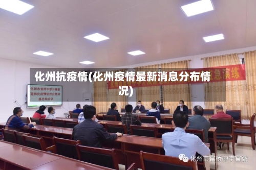 化州抗疫情(化州疫情最新消息分布情况)