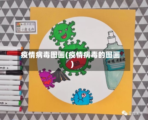 疫情病毒图画(疫情病毒的图画)