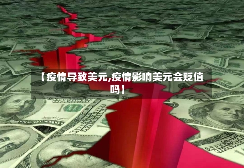 【疫情导致美元,疫情影响美元会贬值吗】