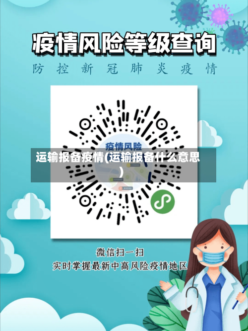运输报备疫情(运输报备什么意思)