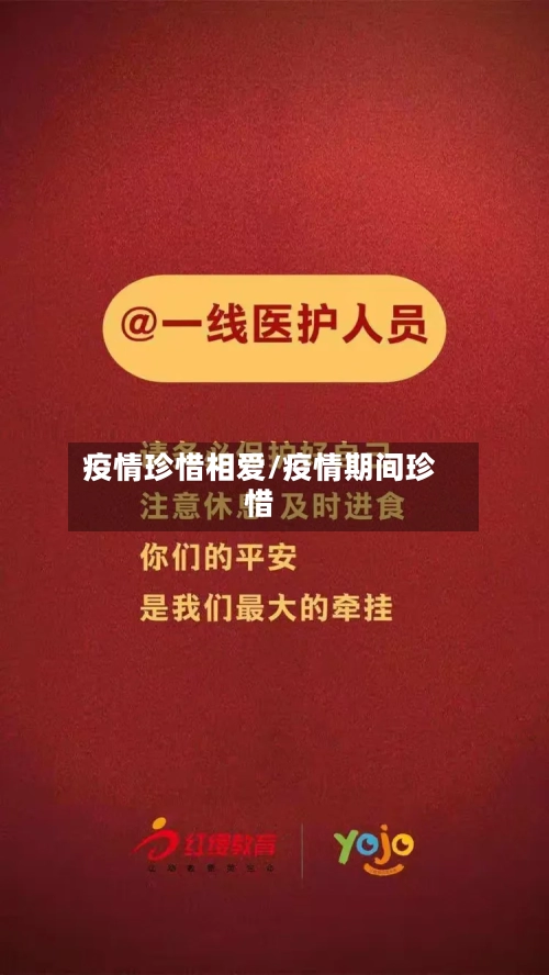 疫情珍惜相爱/疫情期间珍惜