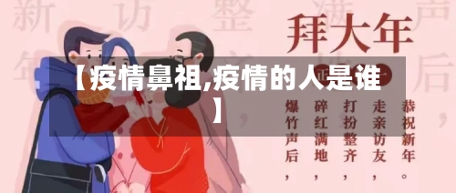 【疫情鼻祖,疫情的人是谁】
