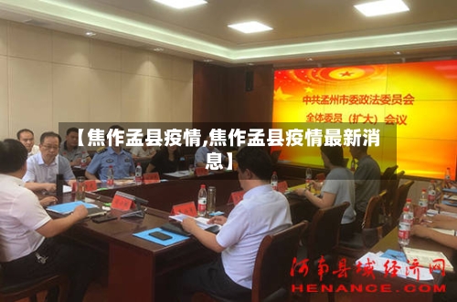 【焦作孟县疫情,焦作孟县疫情最新消息】