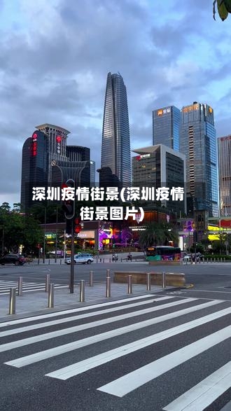 深圳疫情街景(深圳疫情街景图片)