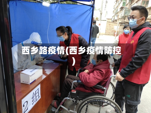 西乡路疫情(西乡疫情防控)