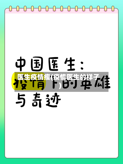 医生疫情瘦(疫情医生的样子)