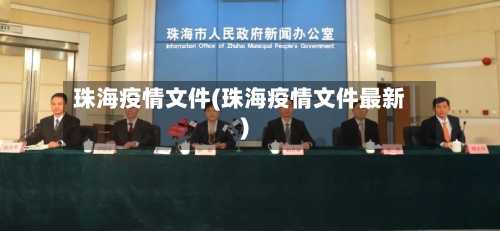 珠海疫情文件(珠海疫情文件最新)