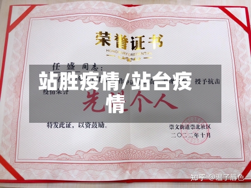 站胜疫情/站台疫情
