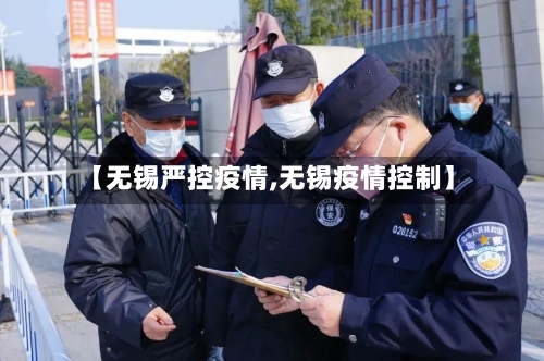 【无锡严控疫情,无锡疫情控制】