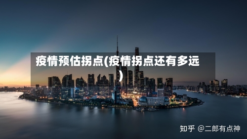 疫情预估拐点(疫情拐点还有多远)