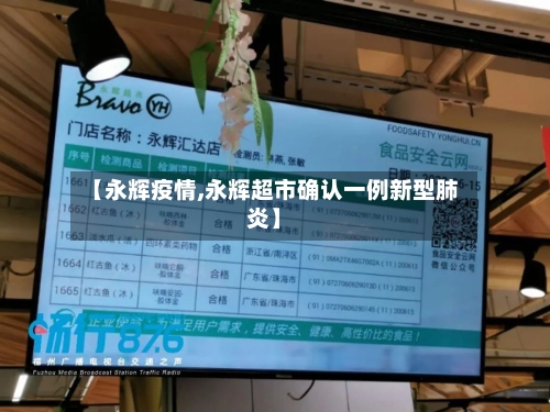 【永辉疫情,永辉超市确认一例新型肺炎】
