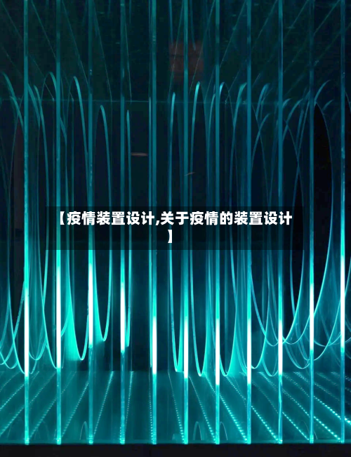 【疫情装置设计,关于疫情的装置设计】