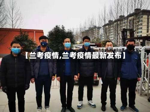 【兰考疫情,兰考疫情最新发布】