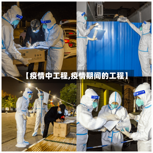 【疫情中工程,疫情期间的工程】