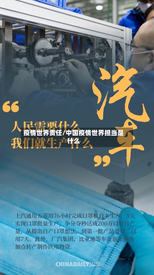疫情世界责任/中国疫情世界担当是什么