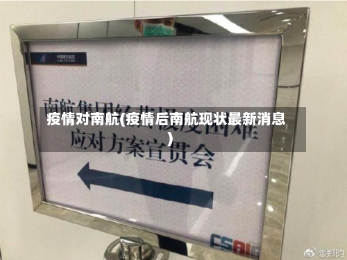 疫情对南航(疫情后南航现状最新消息)