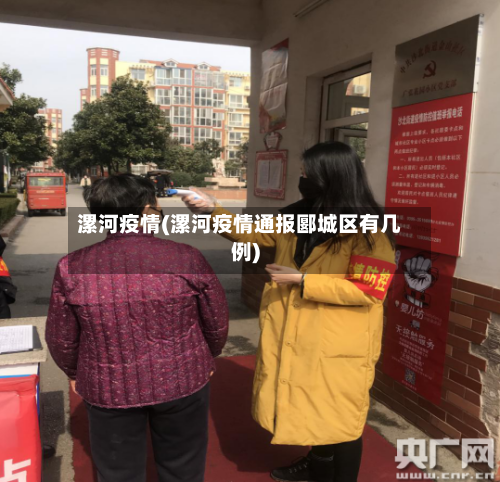 漯河疫情(漯河疫情通报郾城区有几例)