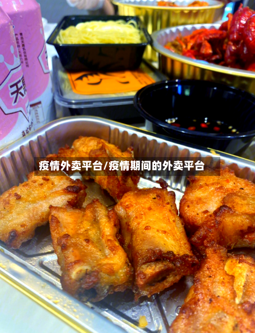 疫情外卖平台/疫情期间的外卖平台