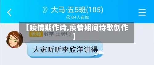 【疫情期作诗,疫情期间诗歌创作】