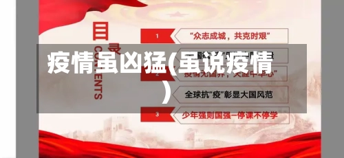 疫情虽凶猛(虽说疫情)
