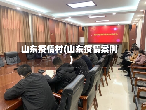 山东疫情村(山东疫情案例)