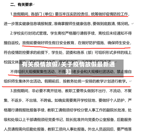 有关疫情放假/关于疫情放假最新通知