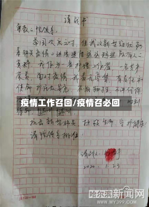 疫情工作召回/疫情召必回