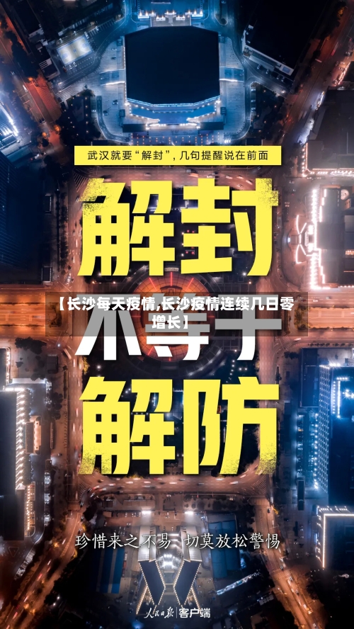 【长沙每天疫情,长沙疫情连续几日零增长】