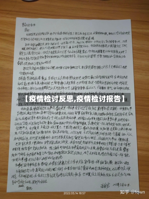 【疫情检讨反思,疫情检讨报告】