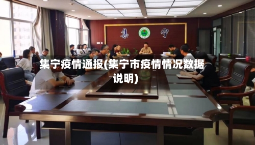 集宁疫情通报(集宁市疫情情况数据说明)
