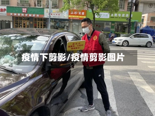 疫情下剪影/疫情剪影图片