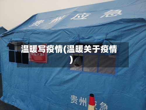 温暖写疫情(温暖关于疫情)