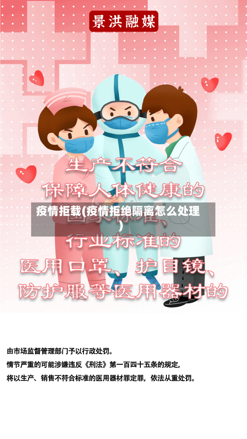 疫情拒载(疫情拒绝隔离怎么处理)