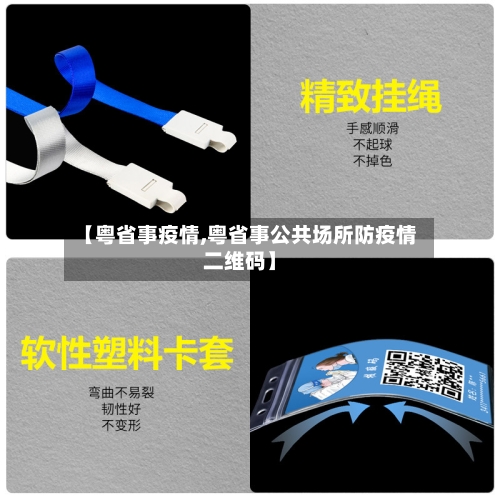 【粤省事疫情,粤省事公共场所防疫情二维码】