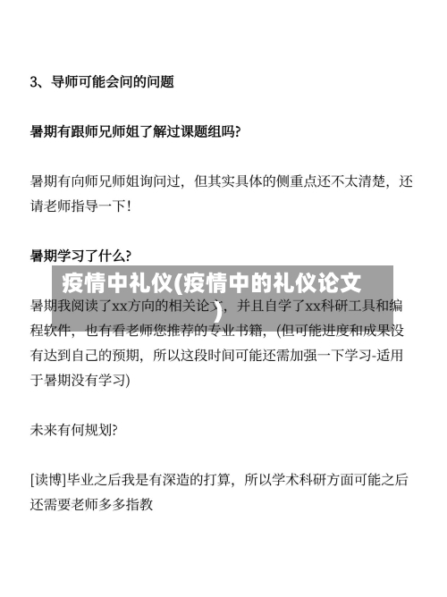 疫情中礼仪(疫情中的礼仪论文)