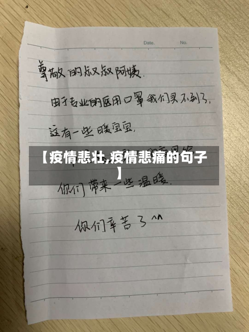【疫情悲壮,疫情悲痛的句子】